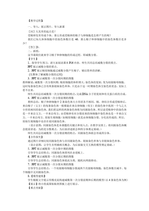 高中生物_减数分裂(一)教学设计学情分析教材分析课后反思