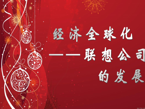 经济全球化—联想公司的发展