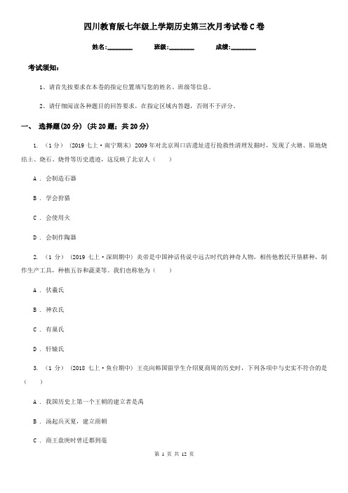 四川教育版七年级上学期历史第三次月考试卷C卷
