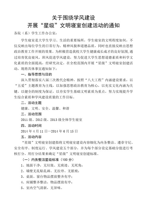 关于围绕学风建设开展“星级”文明寝室创建活动的通知