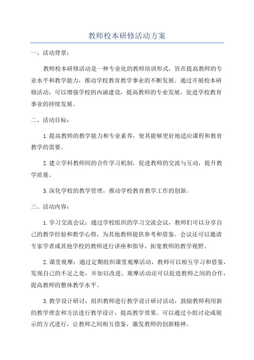 教师校本研修活动方案