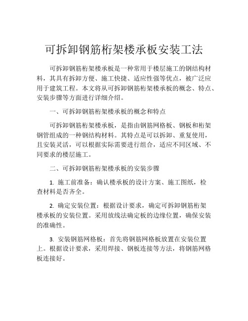 可拆卸钢筋桁架楼承板安装工法