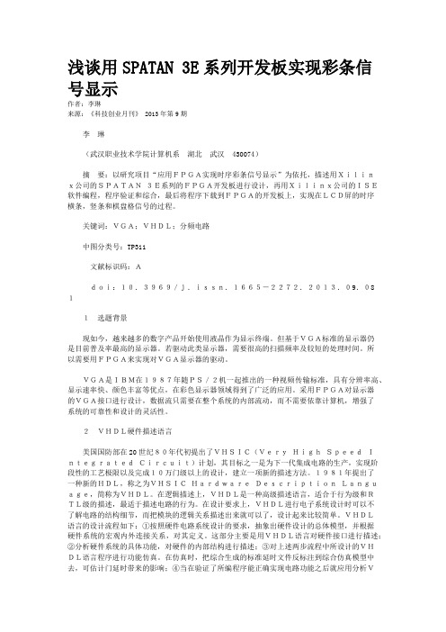 浅谈用SPATAN 3E系列开发板实现彩条信号显示