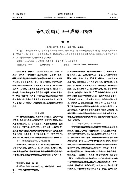 宋初晚唐诗派形成原因探析