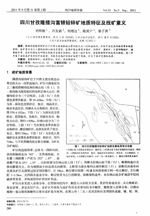 四川甘孜隆措沟富银铅锌矿地质特征及找矿意义