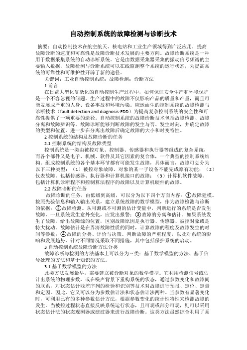 自动控制系统的故障检测与诊断技术