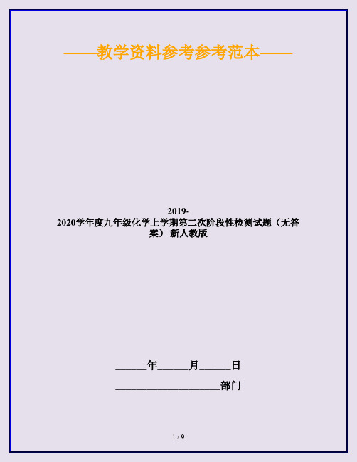 2019-2020学年度九年级化学上学期第二次阶段性检测试题(无答案) 新人教版