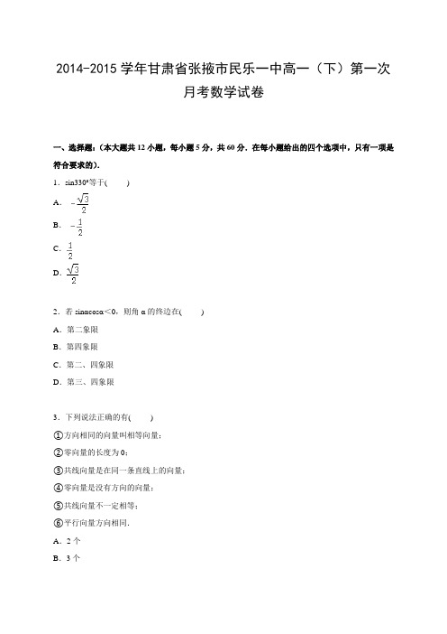人教版数学高一-甘肃省张掖市民乐一中2014-2015学年高一下学期第一次月考数学试卷