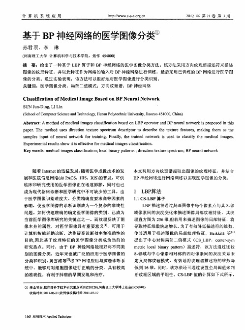 基于BP神经网络的医学图像分类