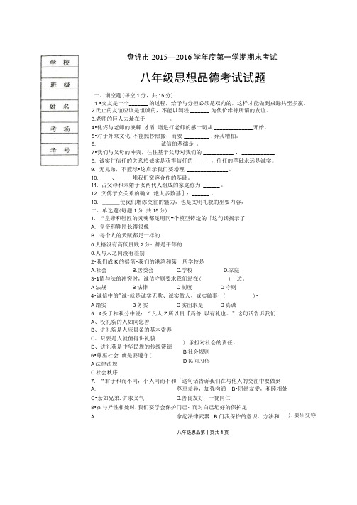 辽宁省盘锦市2015-2016学年八年级政治下册期末考试题