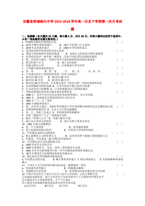 安徽省舒城晓天中学2015-2016学年高一历史下学期第一次月考试题