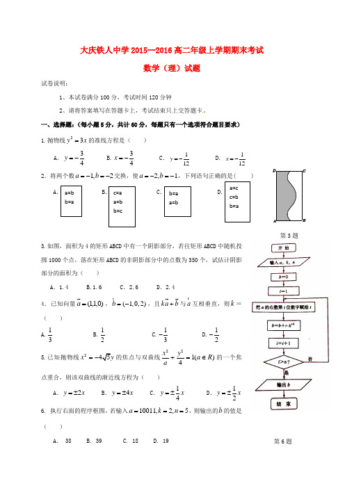 精选黑龙江省大庆铁人中学2016_2017学年高二数学上学期期末考试试题理