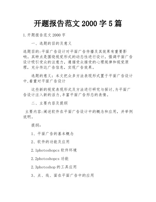 开题报告范文2000字5篇