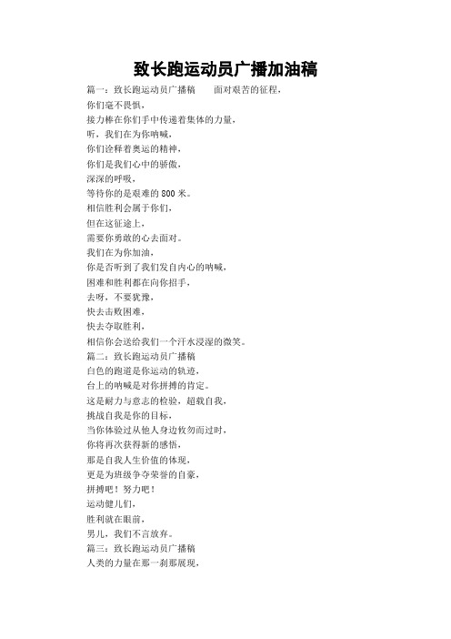 致长跑运动员广播加油稿