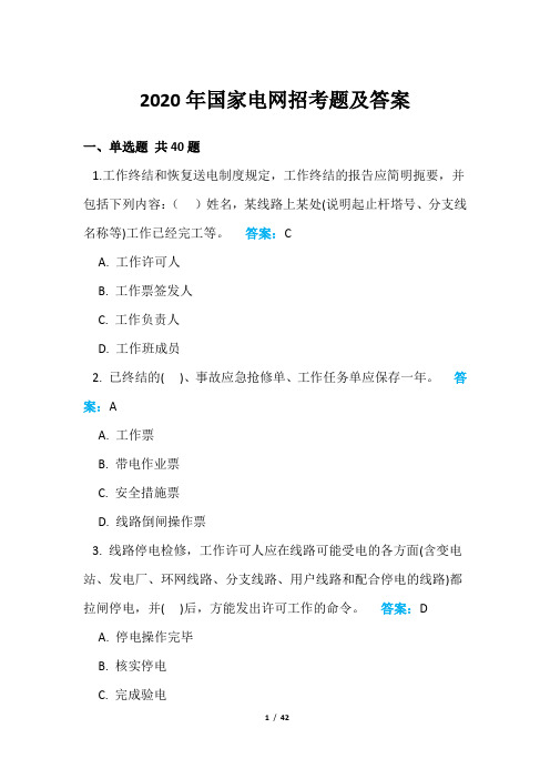 2020年国家电网招考题及答案
