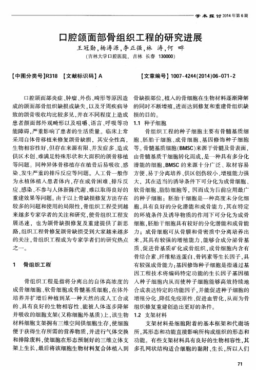 口腔颌面部骨组织工程的研究进展