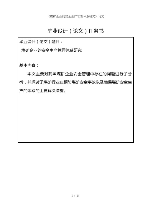 煤矿企业的安全生产管理体系研究论文