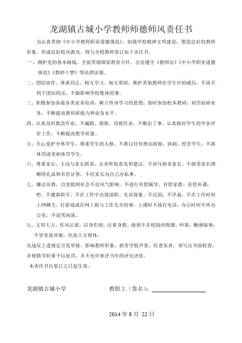 龙湖镇古城小学教师师德师风责任书