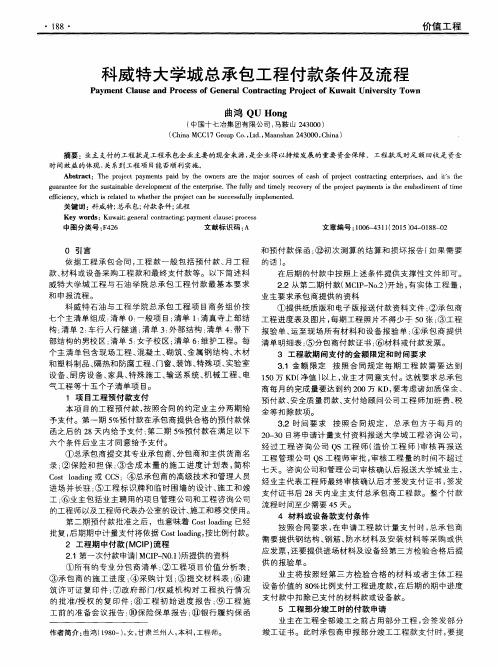 科威特大学城总承包工程付款条件及流程