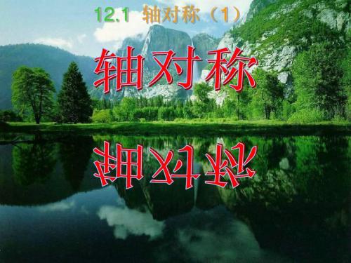 13.1《轴对称》ppt课件