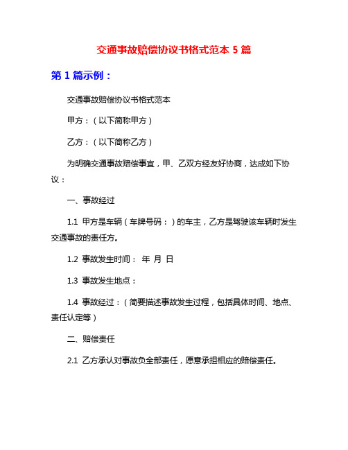 交通事故赔偿协议书格式范本5篇