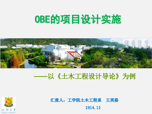 10.汕头大学基于OBE的项目设计与实施