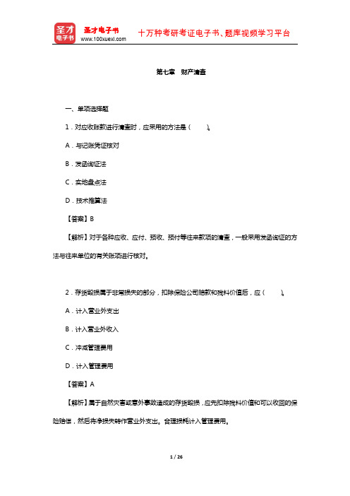 四川省农村信用社公开招聘工作人员考试综合基础知识-章节题库(财产清查)