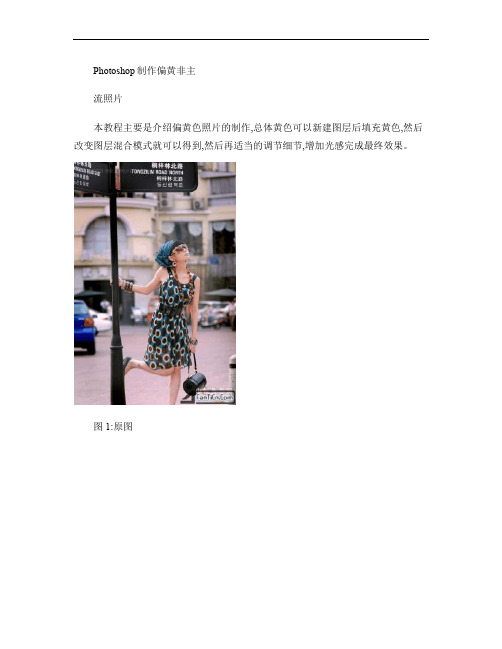 Photoshop制作偏黄非主流照片_图文(精)