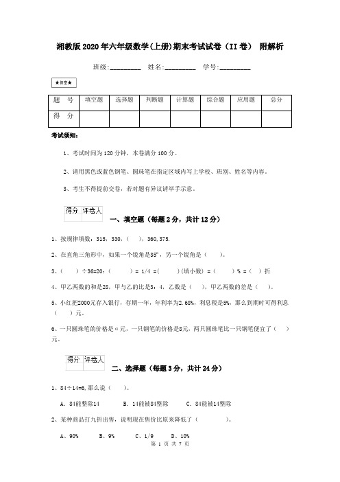 湘教版2020年六年级数学(上册)期末考试试卷(II卷) 附解析