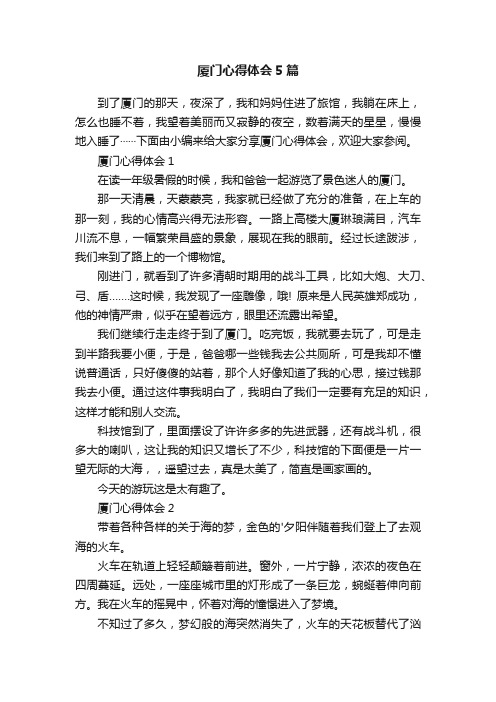 厦门心得体会5篇