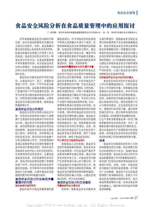食品安全风险分析在食品质量管理中的应用探讨