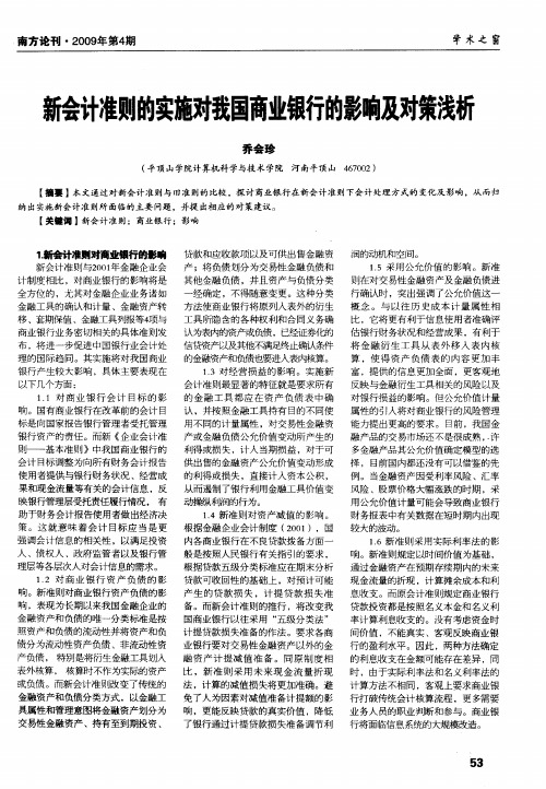 新会计准则的实施对我国商业银行的影响及对策浅析