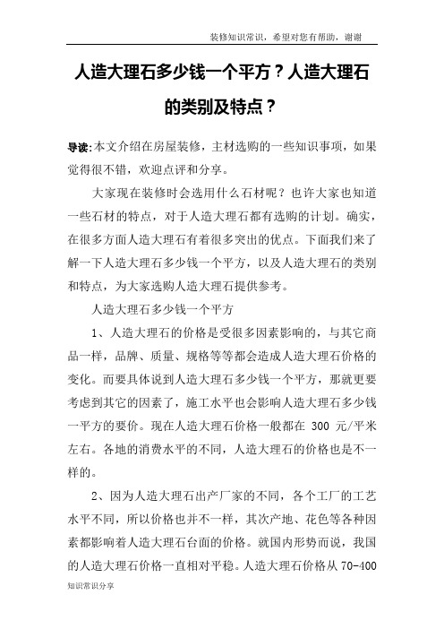人造大理石多少钱一个平方？人造大理石的类别及特点？