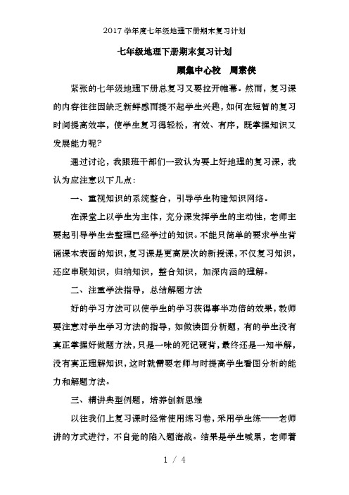 2017学年度七年级地理下册期末复习计划