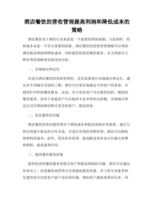 酒店餐饮的营收管理提高利润和降低成本的策略
