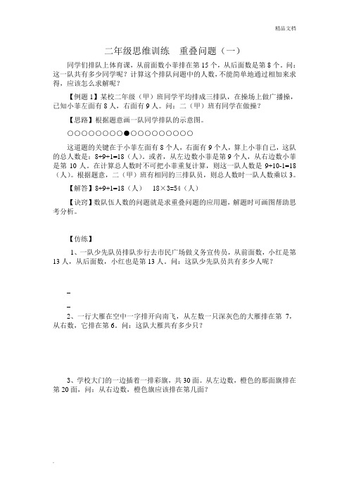 二年级思维训练  重叠问题