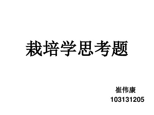 栽培学思考题