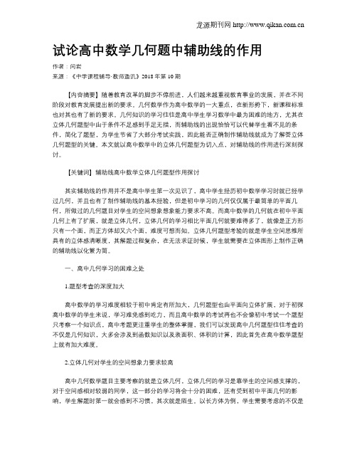 试论高中数学几何题中辅助线的作用