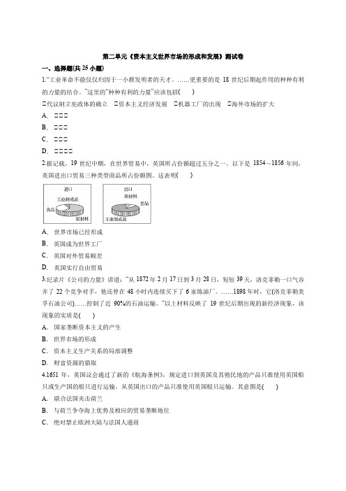 第二单元《资本主义世界市场的形成和发展》测试卷--2020-2021学年人教版高中历史必修2