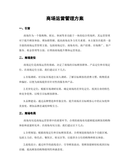 商场运营管理方案