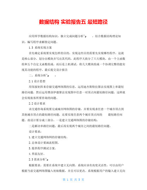 数据结构实验报告五最短路径