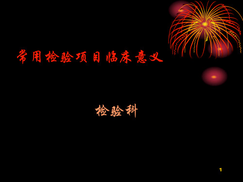 医院检验科常用检验项目临床意义幻灯片课件