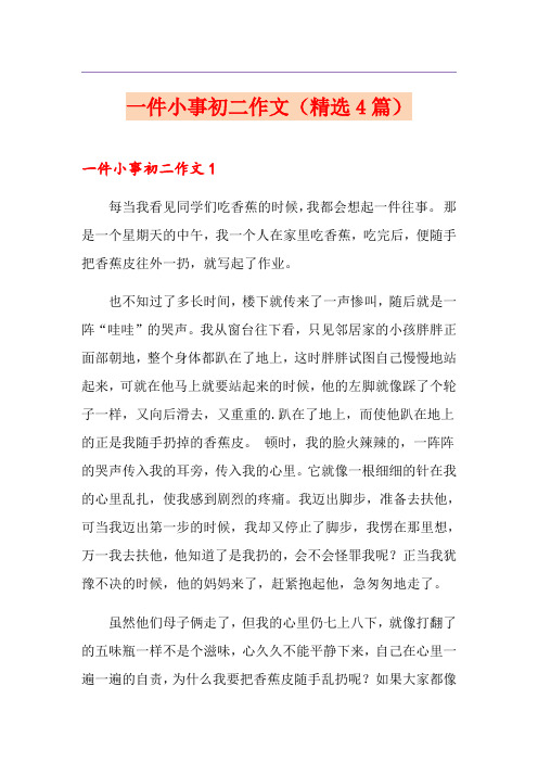 一件小事初二作文(精选4篇)
