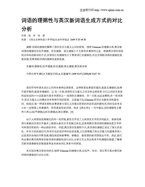词语的理据性与英汉新词语生成方式的对比分析