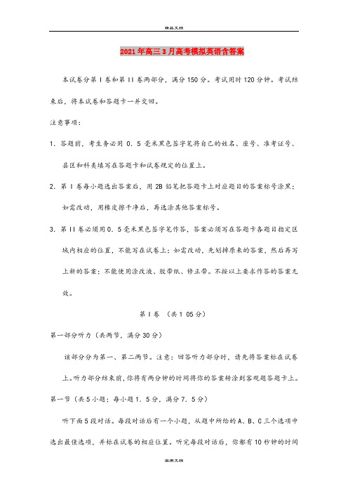 2021年高三3月高考模拟英语含答案
