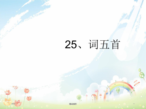 九年级语文上册 第六单元 25《词五首》课件 新人教版