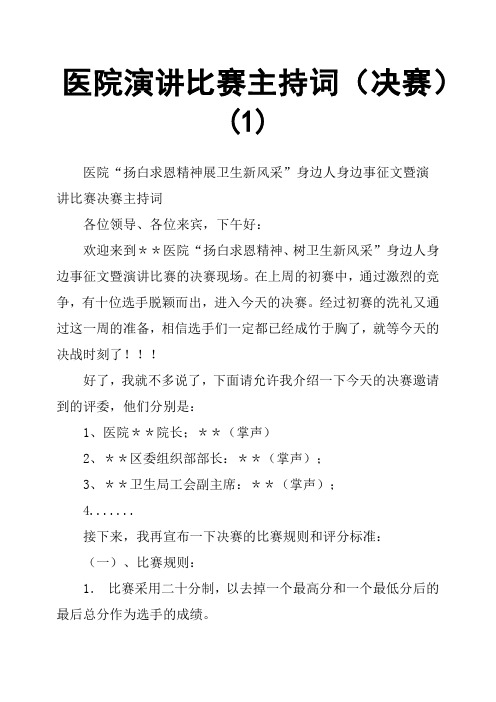 医院演讲比赛主持词决赛
