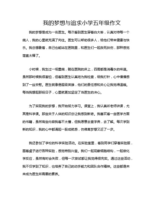 我的梦想与追求小学五年级作文