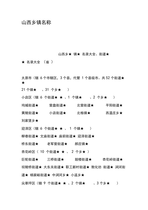 山西乡镇名称