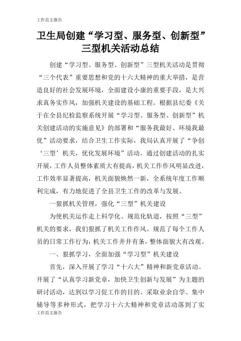【工作范文】卫生局创建“学习型、服务型、创新型”三型机关活动后汇报总结报告